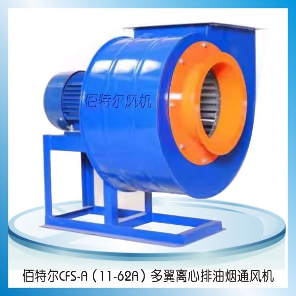 CFS-A(11-62A)多翼離心排油煙風(fēng)機(jī)